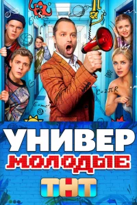 Универ. Молодые онлайн